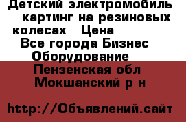 Детский электромобиль -  картинг на резиновых колесах › Цена ­ 13 900 - Все города Бизнес » Оборудование   . Пензенская обл.,Мокшанский р-н